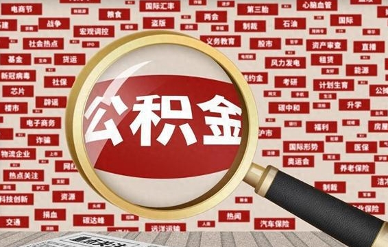 河北房子提取公积金（房子提取公积金需要满足哪些条件）